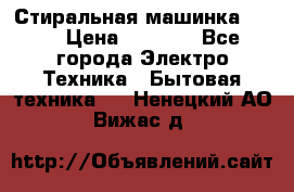 Стиральная машинка Ardo › Цена ­ 5 000 - Все города Электро-Техника » Бытовая техника   . Ненецкий АО,Вижас д.